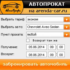 виджет с расчетом стоимости авто аренды от АрендаАвто-кшв